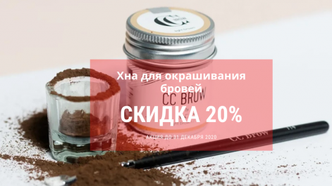 Хна для окрашивания бровей – 20% скидка